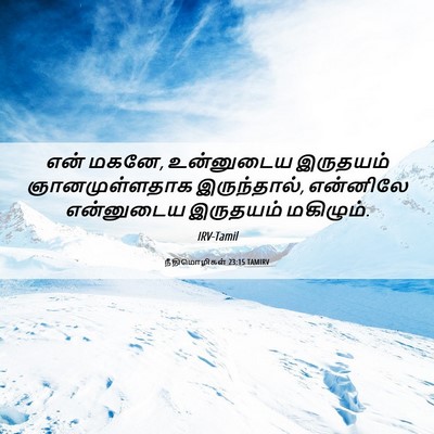 Picture 06 - நீதிமொழிகள் 23:15 TAMIRV - என் மகனே, உன்னுடைய - Bible Verse Picture