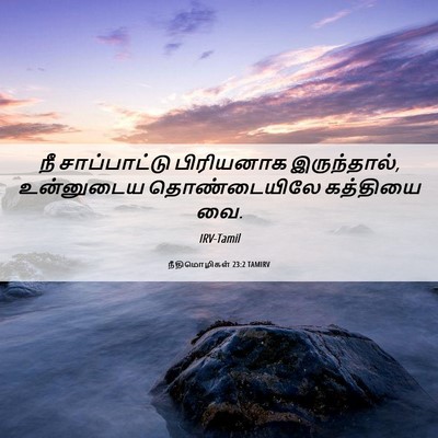 Picture 06 - நீதிமொழிகள் 23:2 TAMIRV - நீ சாப்பாட்டு - Bible Verse Picture