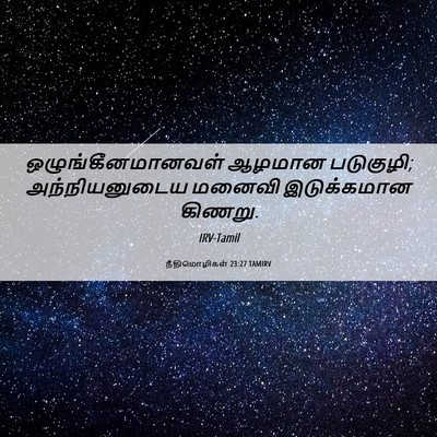 Picture 06 - நீதிமொழிகள் 23:27 TAMIRV - ஒழுங்கீனமானவள் - Bible Verse Picture