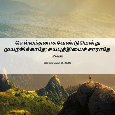 Picture 06 - நீதிமொழிகள் 23:4 TAMIRV -  - Bible Verse Picture