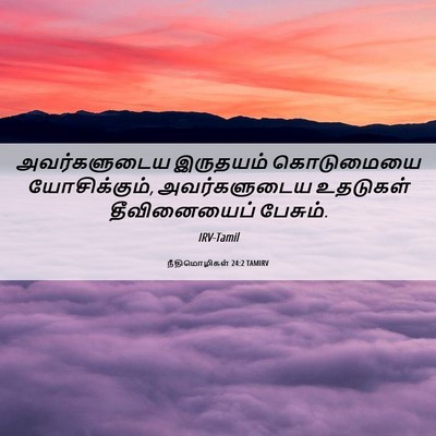 Picture 06 - நீதிமொழிகள் 24:2 TAMIRV - அவர்களுடைய - Bible Verse Picture