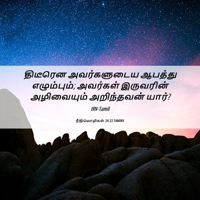 Picture 06 - நீதிமொழிகள் 24:22 TAMIRV - திடீரென - Bible Verse Picture