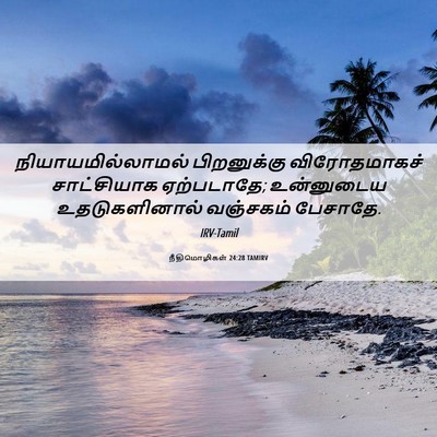 Picture 06 - நீதிமொழிகள் 24:28 TAMIRV - நியாயமில்லாமல் - Bible Verse Picture