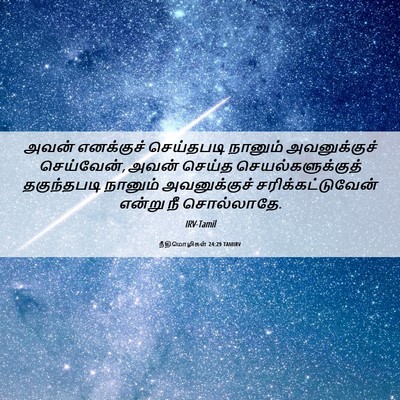 Picture 06 - நீதிமொழிகள் 24:29 TAMIRV - அவன் எனக்குச் - Bible Verse Picture