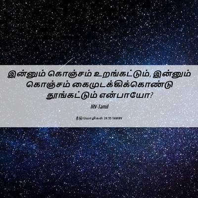 Picture 06 - நீதிமொழிகள் 24:33 TAMIRV - இன்னும் கொஞ்சம் - Bible Verse Picture