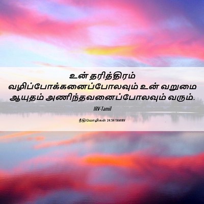 Picture 06 - நீதிமொழிகள் 24:34 TAMIRV - உன் தரித்திரம் - Bible Verse Picture