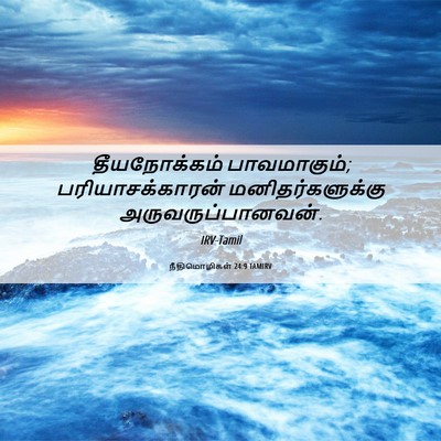 Picture 06 - நீதிமொழிகள் 24:9 TAMIRV - தீயநோக்கம் - Bible Verse Picture