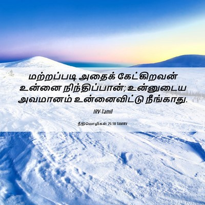 Picture 06 - நீதிமொழிகள் 25:10 TAMIRV - மற்றப்படி அதைக் - Bible Verse Picture