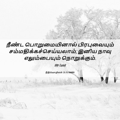 Picture 06 - நீதிமொழிகள் 25:15 TAMIRV - நீண்ட - Bible Verse Picture