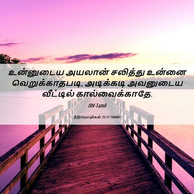 Picture 06 - நீதிமொழிகள் 25:17 TAMIRV - உன்னுடைய அயலான் - Bible Verse Picture