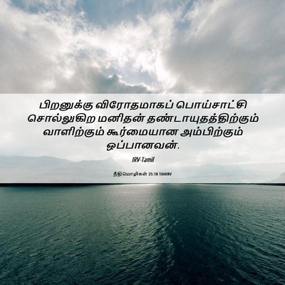 Picture 06 - நீதிமொழிகள் 25:18 TAMIRV - பிறனுக்கு - Bible Verse Picture