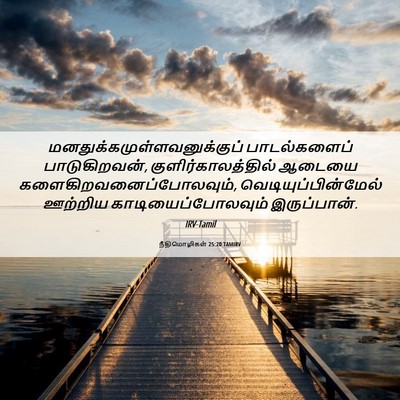 Picture 06 - நீதிமொழிகள் 25:20 TAMIRV -  - Bible Verse Picture