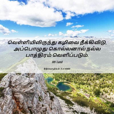 Picture 06 - நீதிமொழிகள் 25:4 TAMIRV - வெள்ளியிலிருந்து - Bible Verse Picture