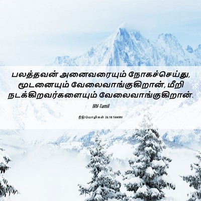 Picture 06 - நீதிமொழிகள் 26:10 TAMIRV - பலத்தவன் - Bible Verse Picture