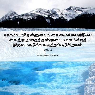 Picture 06 - நீதிமொழிகள் 26:15 TAMIRV - சோம்பேறி தன்னுடைய - Bible Verse Picture