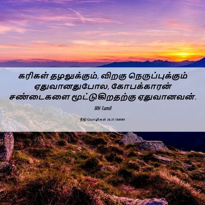 Picture 06 - நீதிமொழிகள் 26:21 TAMIRV - கரிகள் - Bible Verse Picture