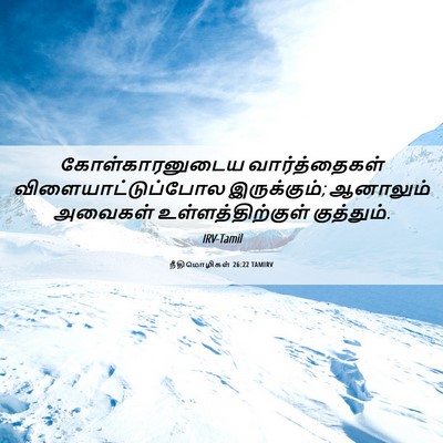 Picture 06 - நீதிமொழிகள் 26:22 TAMIRV - கோள்காரனுடைய - Bible Verse Picture