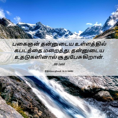 Picture 06 - நீதிமொழிகள் 26:24 TAMIRV - பகைஞன் தன்னுடைய - Bible Verse Picture