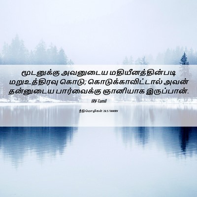 Picture 06 - நீதிமொழிகள் 26:5 TAMIRV - மூடனுக்கு அவனுடைய - Bible Verse Picture