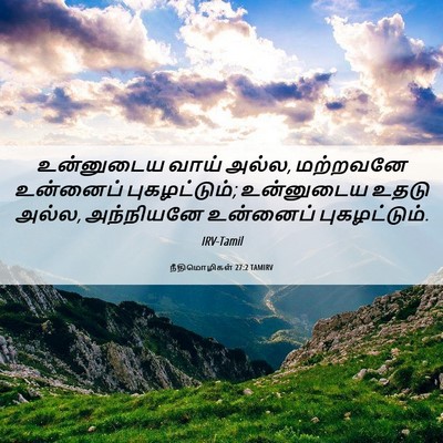 Picture 06 - நீதிமொழிகள் 27:2 TAMIRV - உன்னுடைய வாய் - Bible Verse Picture