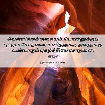 Picture 06 - நீதிமொழிகள் 27:21 TAMIRV - வெள்ளிக்குக் - Bible Verse Picture