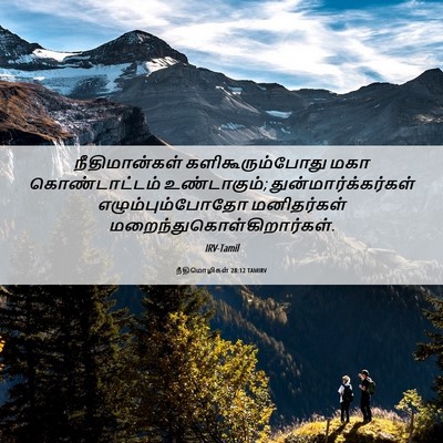 Picture 06 - நீதிமொழிகள் 28:12 TAMIRV - நீதிமான்கள் - Bible Verse Picture