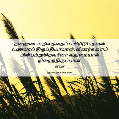 Picture 06 - நீதிமொழிகள் 28:19 TAMIRV - தன்னுடைய - Bible Verse Picture