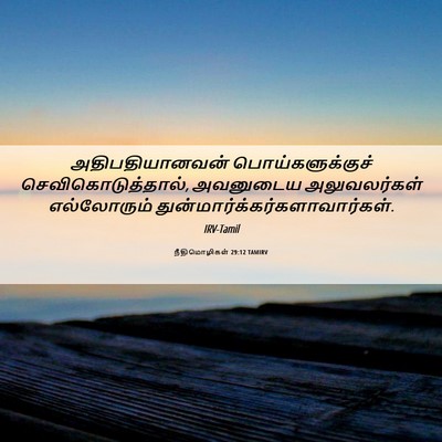 Picture 06 - நீதிமொழிகள் 29:12 TAMIRV - அதிபதியானவன் - Bible Verse Picture