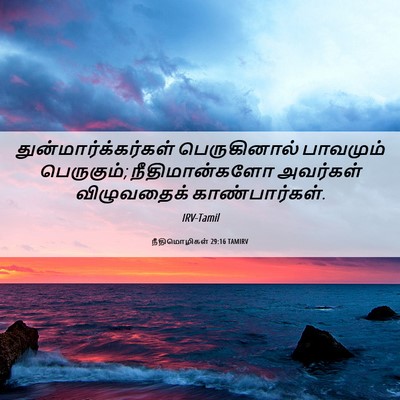 Picture 06 - நீதிமொழிகள் 29:16 TAMIRV - துன்மார்க்கர்கள் - Bible Verse Picture