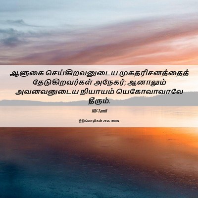 Picture 06 - நீதிமொழிகள் 29:26 TAMIRV - ஆளுகை - Bible Verse Picture
