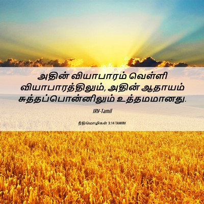 Picture 06 - நீதிமொழிகள் 3:14 TAMIRV - அதின் வியாபாரம் - Bible Verse Picture