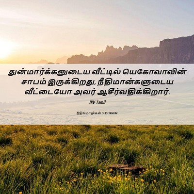 Picture 06 - நீதிமொழிகள் 3:33 TAMIRV - துன்மார்க்கனுடைய - Bible Verse Picture