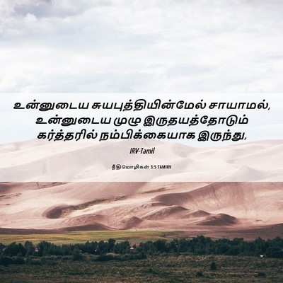 Picture 06 - நீதிமொழிகள் 3:5 TAMIRV - உன்னுடைய - Bible Verse Picture
