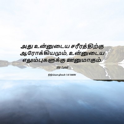 Picture 06 - நீதிமொழிகள் 3:8 TAMIRV - அது உன்னுடைய - Bible Verse Picture