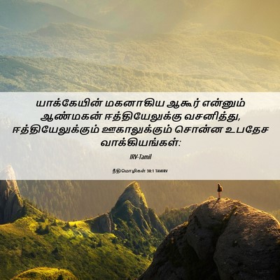Picture 06 - நீதிமொழிகள் 30:1 TAMIRV - யாக்கேயின் - Bible Verse Picture
