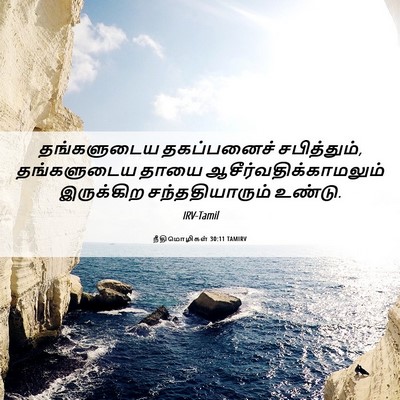 Picture 06 - நீதிமொழிகள் 30:11 TAMIRV - தங்களுடைய - Bible Verse Picture