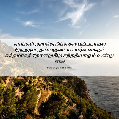 Picture 06 - நீதிமொழிகள் 30:12 TAMIRV - தாங்கள் அழுக்கு - Bible Verse Picture