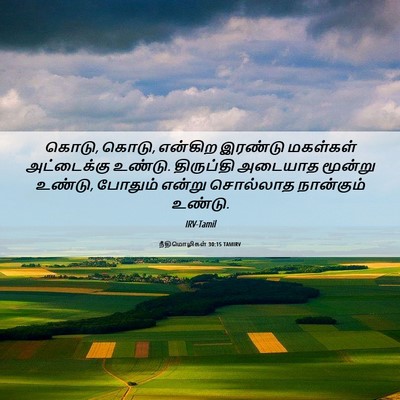 Picture 06 - நீதிமொழிகள் 30:15 TAMIRV - கொடு, கொடு, என்கிற - Bible Verse Picture