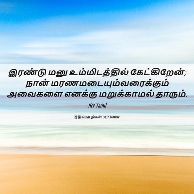Picture 06 - நீதிமொழிகள் 30:7 TAMIRV - இரண்டு மனு - Bible Verse Picture
