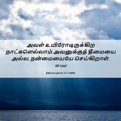 Picture 06 - நீதிமொழிகள் 31:12 TAMIRV - அவள் - Bible Verse Picture