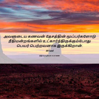 Picture 06 - நீதிமொழிகள் 31:23 TAMIRV - அவளுடைய கணவன் - Bible Verse Picture