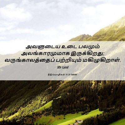 Picture 06 - நீதிமொழிகள் 31:25 TAMIRV - அவளுடைய உடை - Bible Verse Picture