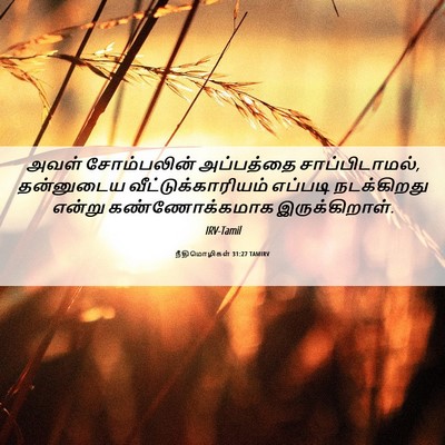 Picture 06 - நீதிமொழிகள் 31:27 TAMIRV - அவள் சோம்பலின் - Bible Verse Picture