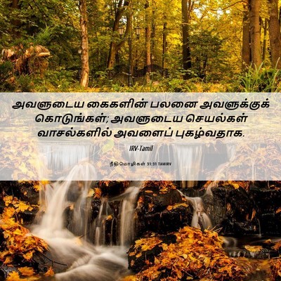 Picture 06 - நீதிமொழிகள் 31:31 TAMIRV - அவளுடைய கைகளின் - Bible Verse Picture
