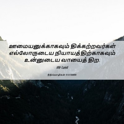 Picture 06 - நீதிமொழிகள் 31:8 TAMIRV - ஊமையனுக்காகவும் - Bible Verse Picture