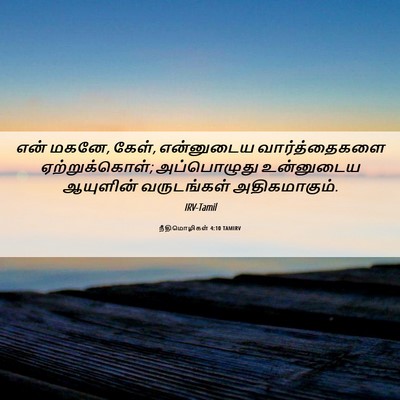 Picture 06 - நீதிமொழிகள் 4:10 TAMIRV - என் மகனே, கேள், - Bible Verse Picture