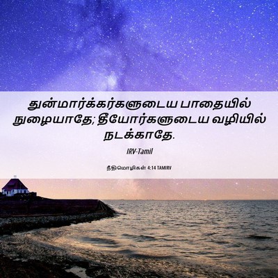 Picture 06 - நீதிமொழிகள் 4:14 TAMIRV -  - Bible Verse Picture