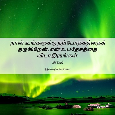 Picture 06 - நீதிமொழிகள் 4:2 TAMIRV - நான் உங்களுக்கு - Bible Verse Picture