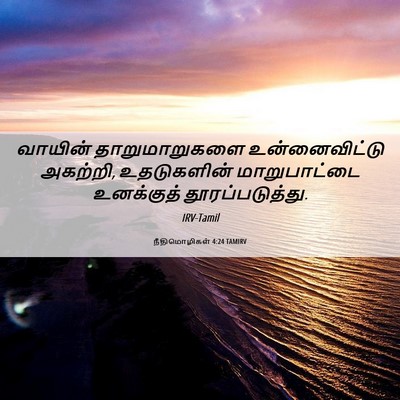 Picture 06 - நீதிமொழிகள் 4:24 TAMIRV - வாயின் - Bible Verse Picture