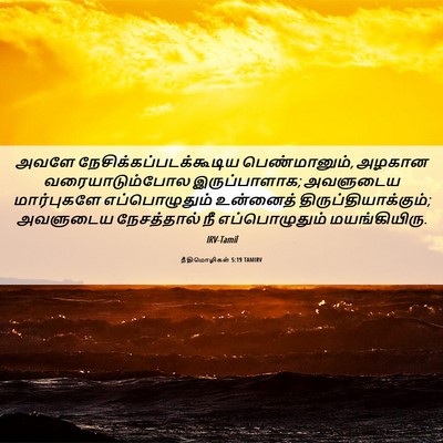 Picture 06 - நீதிமொழிகள் 5:19 TAMIRV - அவளே - Bible Verse Picture